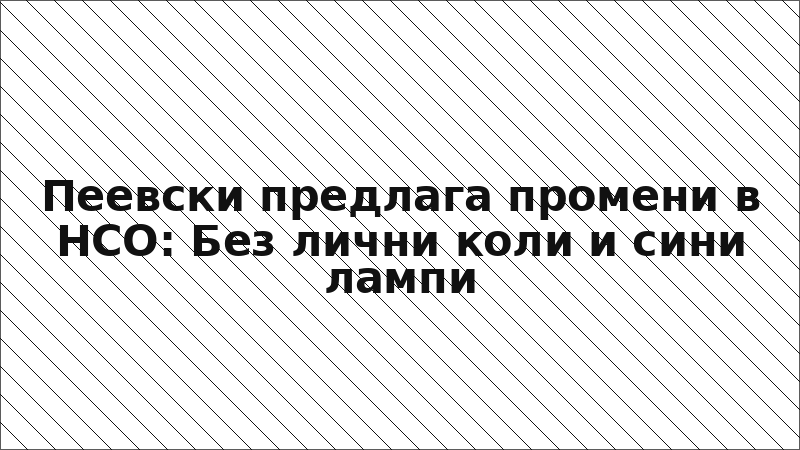 Пеевски предлага промени в НСО: Без лични коли и сини лампи