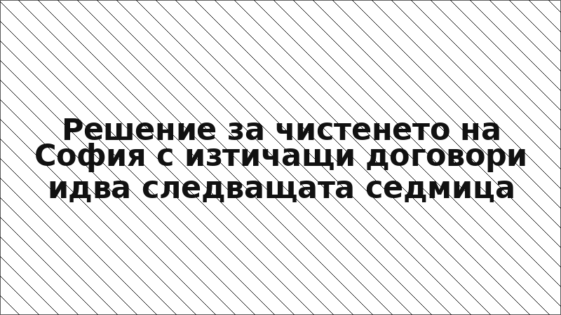 Решение за чистенето на София с изтичащи договори идва следващата седмица