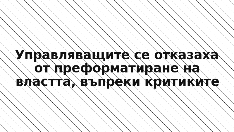 Управляващите се отказаха от преформатиране на властта, въпреки критиките