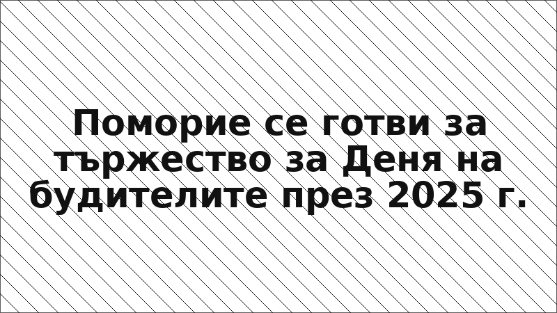Поморие се готви за тържество за Деня на будителите през 2025 г.
