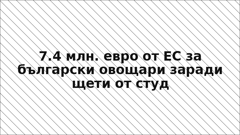 7.4 млн. евро от ЕС за български овощари заради щети от студ