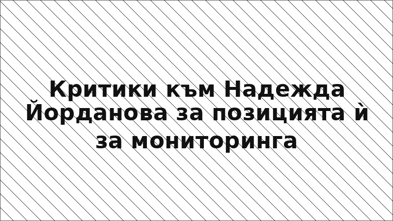 Критики към Надежда Йорданова за позицията ѝ за мониторинга