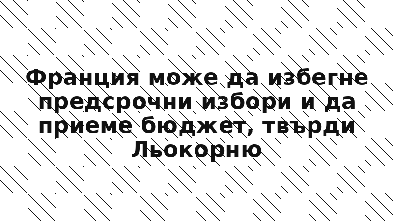 Франция може да избегне предсрочни избори и да приеме бюджет, твърди Льокорню