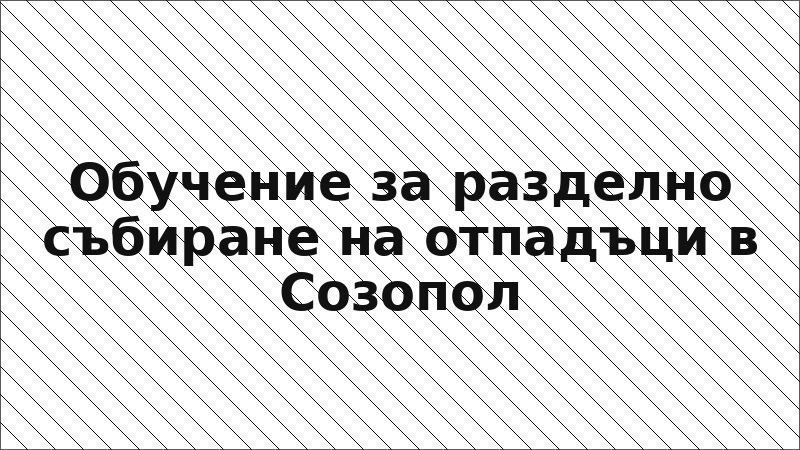 Обучение за разделно събиране на отпадъци в Созопол