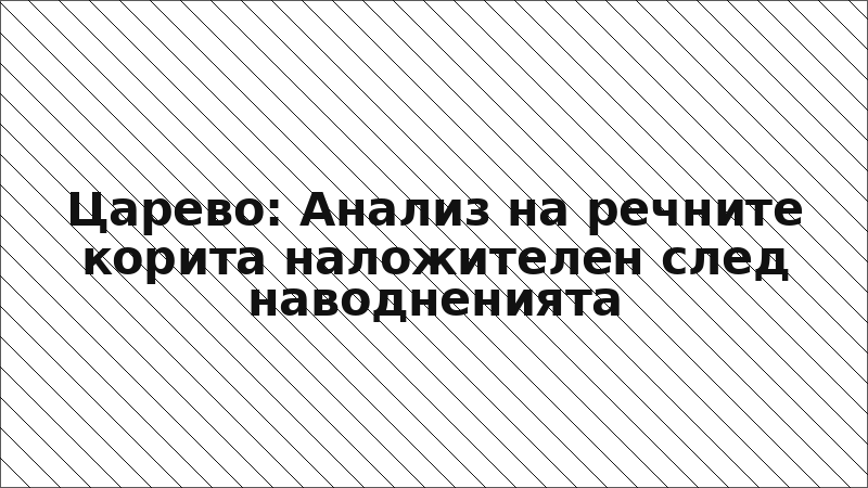 Царево: Анализ на речните корита наложителен след наводненията