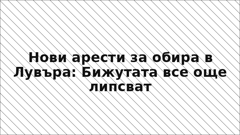 Нови арести за обира в Лувъра: Бижутата все още липсват