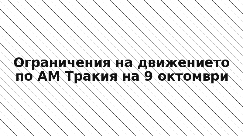 Ограничения на движението по АМ Тракия на 9 октомври