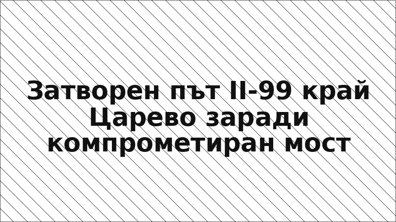 Затворен път II-99 край Царево заради компрометиран мост