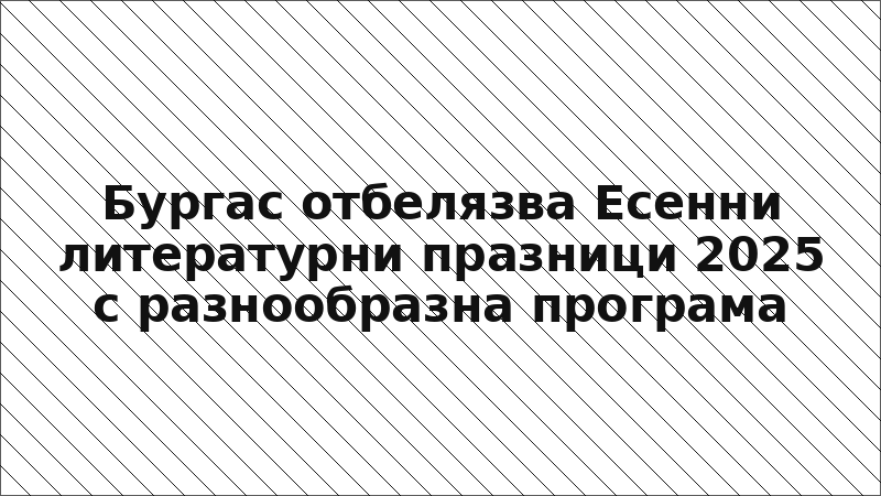 Бургас отбелязва Есенни литературни празници 2025 с разнообразна програма