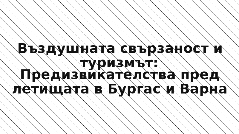 Въздушната свързаност и туризмът: Предизвикателства пред летищата в Бургас и Варна
