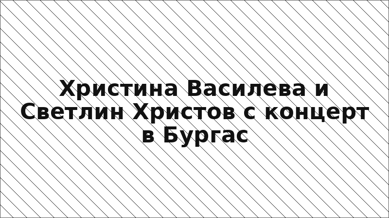 Христина Василева и Светлин Христов с концерт в Бургас