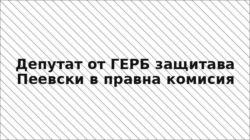Депутат от ГЕРБ защитава Пеевски в правна комисия