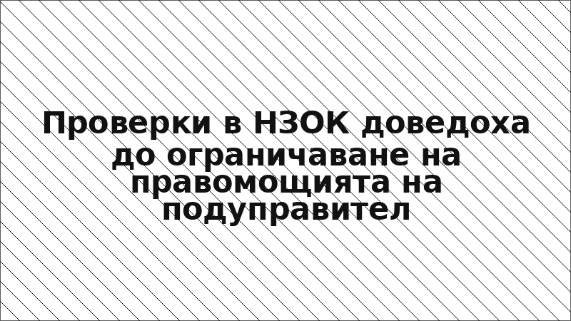 Проверки в НЗОК доведоха до ограничаване на правомощията на подуправител