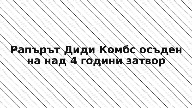 Рапърът Диди Комбс осъден на над 4 години затвор