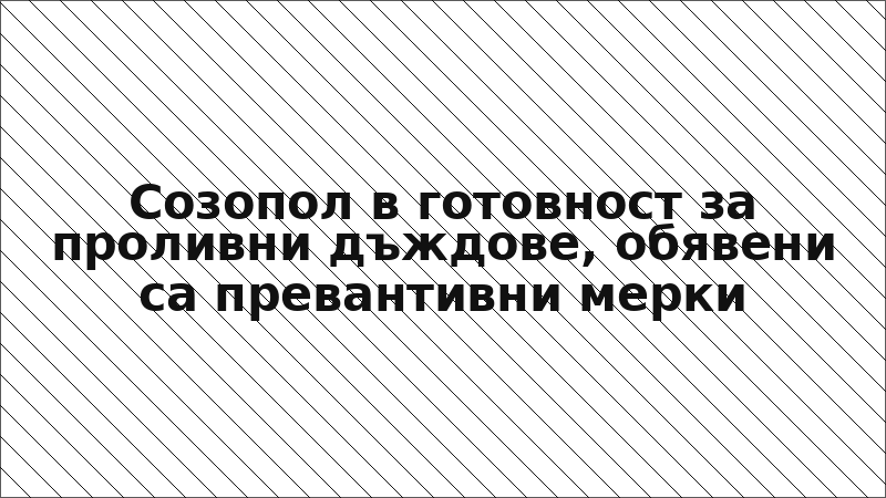 Созопол в готовност за проливни дъждове, обявени са превантивни мерки
