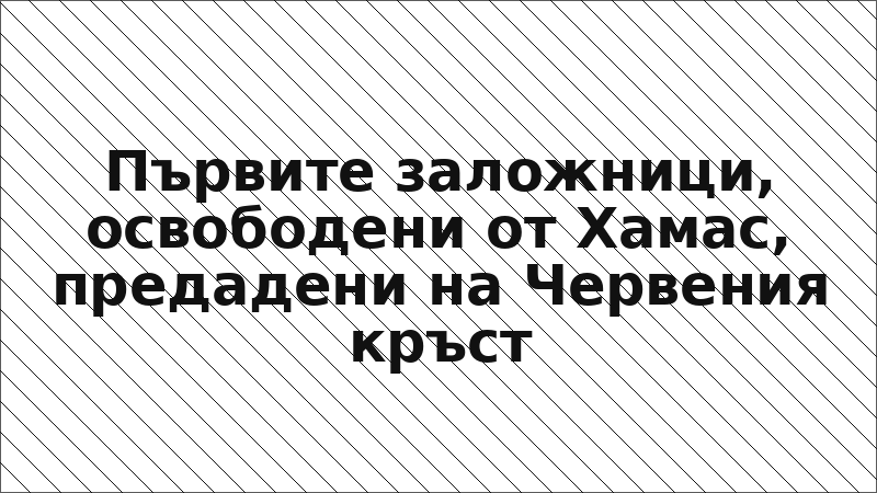 Първите заложници, освободени от Хамас, предадени на Червения кръст