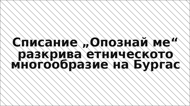 Списание „Опознай ме“ разкрива етническото многообразие на Бургас