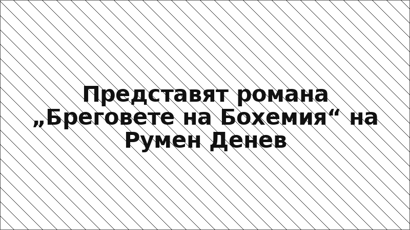Представят романа „Бреговете на Бохемия“ на Румен Денев