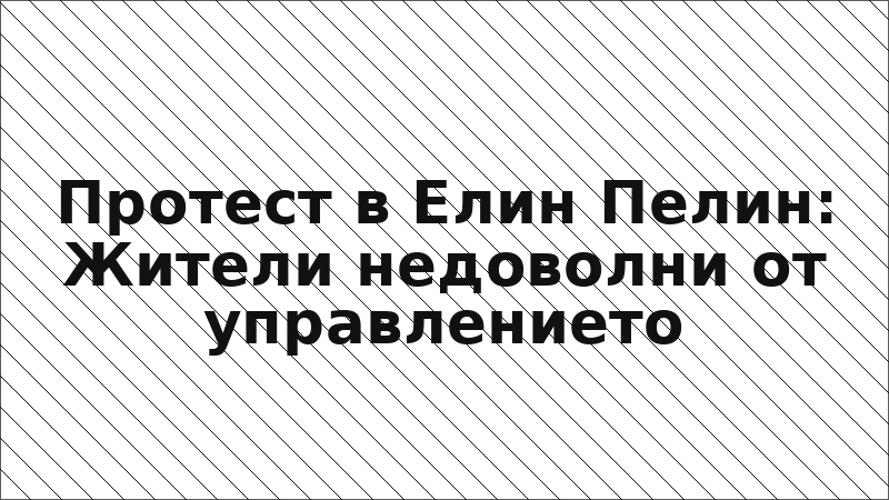 Протест в Елин Пелин: Жители недоволни от управлението