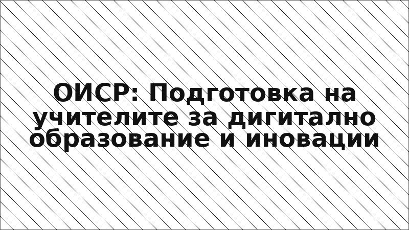 ОИСР: Подготовка на учителите за дигитално образование и иновации