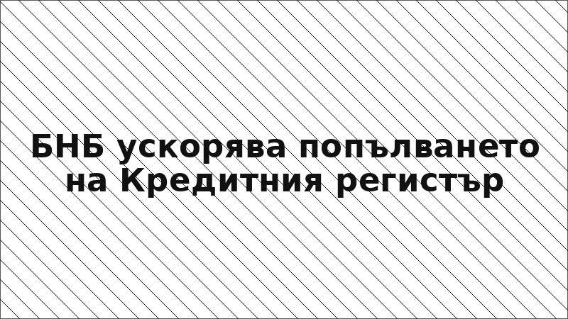 БНБ ускорява попълването на Кредитния регистър