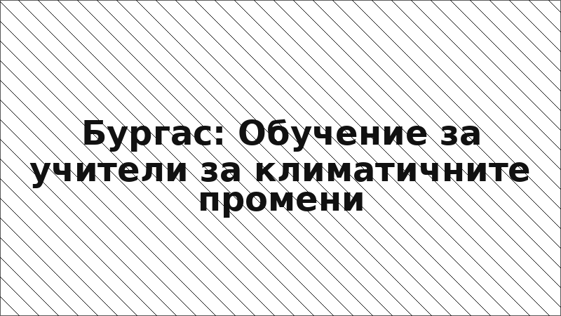 Бургас: Обучение за учители за климатичните промени