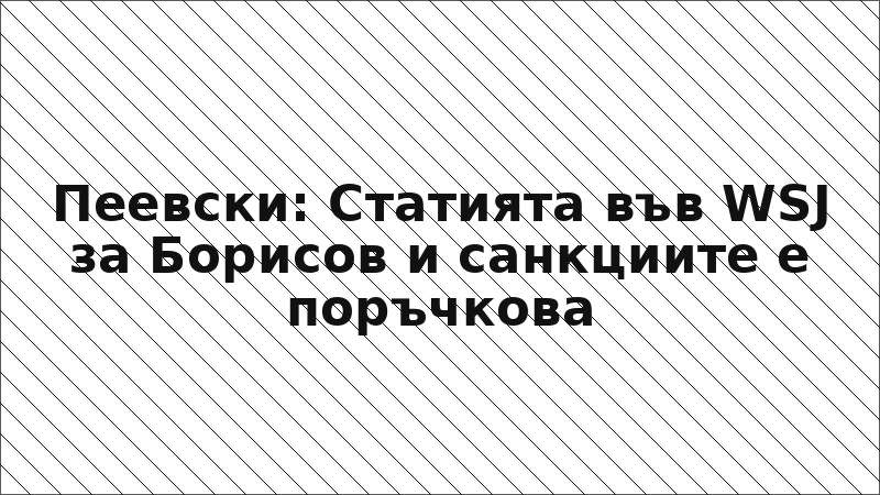 Пеевски: Статията във WSJ за Борисов и санкциите е поръчкова