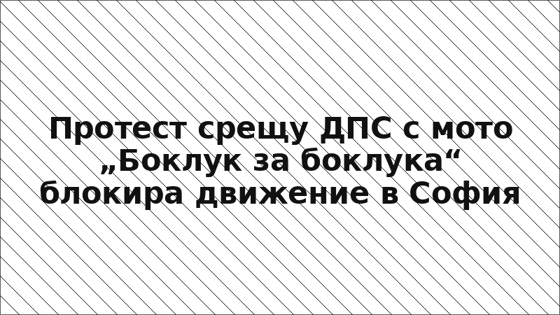 Протест срещу ДПС с мото „Боклук за боклука“ блокира движение в София