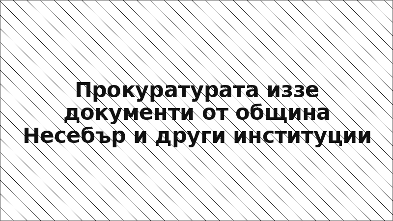 Прокуратурата иззе документи от община Несебър и други институции