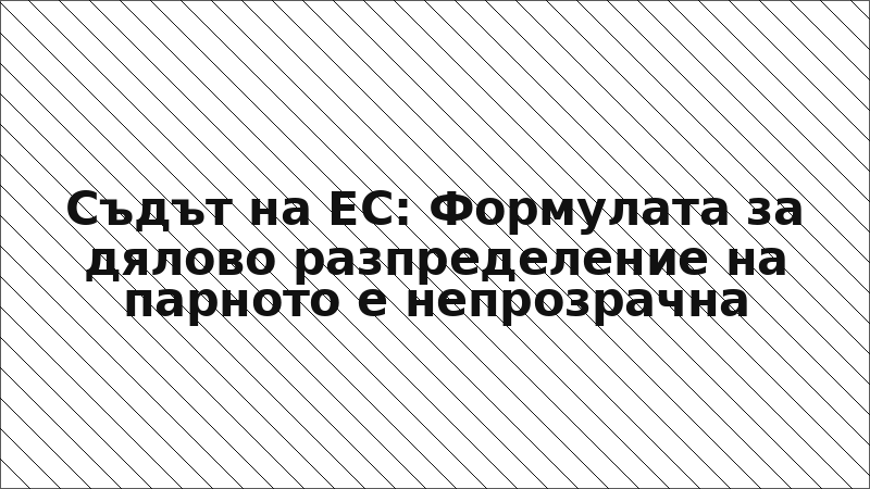 Съдът на ЕС: Формулата за дялово разпределение на парното е непрозрачна