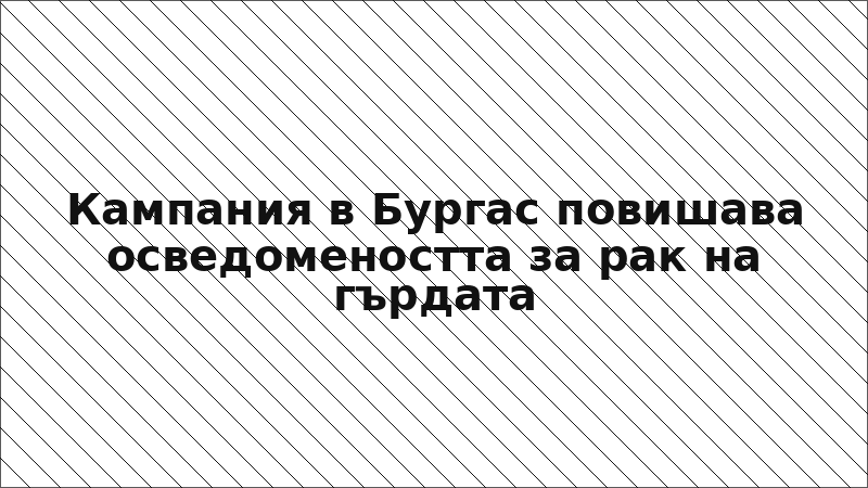 Кампания в Бургас повишава осведомеността за рак на гърдата