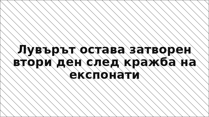 Лувърът остава затворен втори ден след кражба на експонати