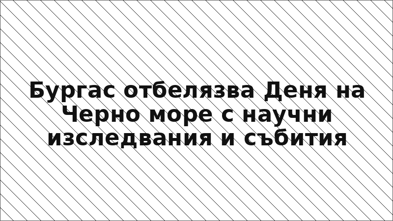 Бургас отбелязва Деня на Черно море с научни изследвания и събития