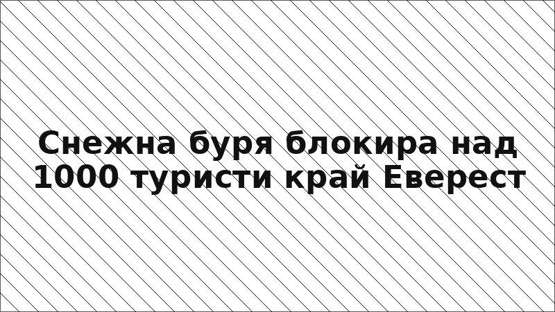 Снежна буря блокира над 1000 туристи край Еверест