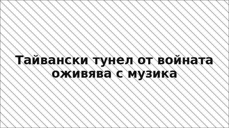 Тайвански тунел от войната оживява с музика