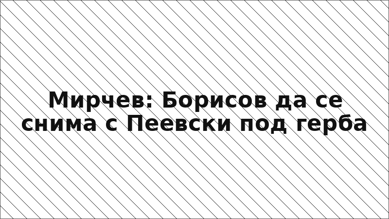 Мирчев: Борисов да се снима с Пеевски под герба