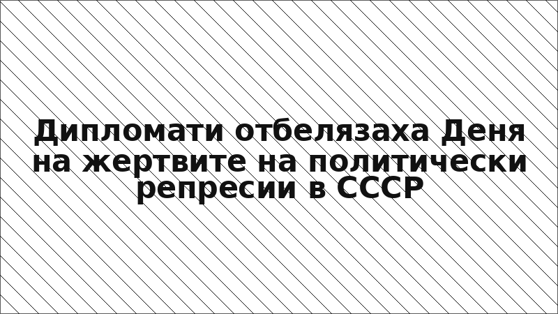Дипломати отбелязаха Деня на жертвите на политически репресии в СССР