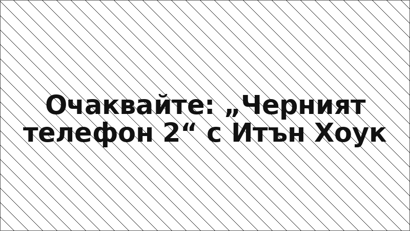 Очаквайте: „Черният телефон 2“ с Итън Хоук