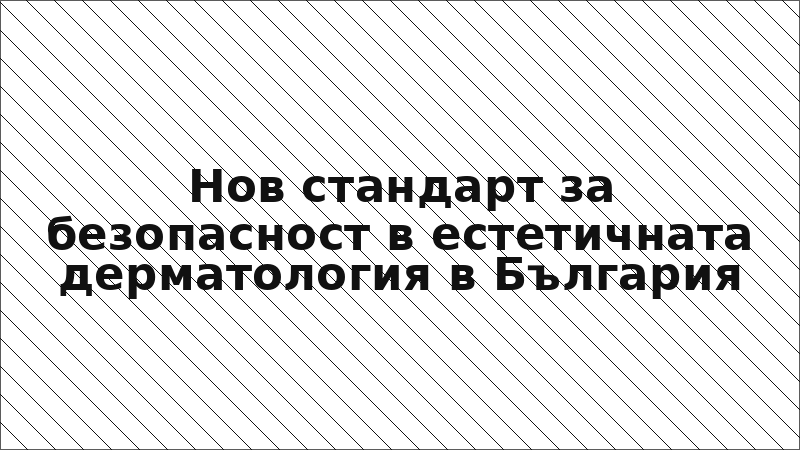 Нов стандарт за безопасност в естетичната дерматология в България