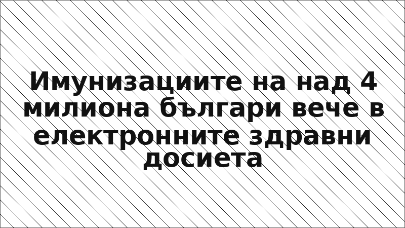 Имунизациите на над 4 милиона българи вече в електронните здравни досиета