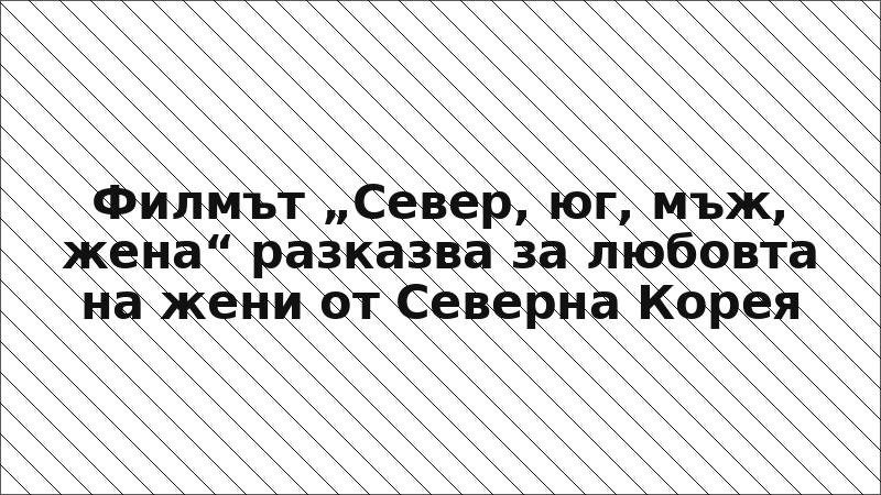 Филмът „Север, юг, мъж, жена“ разказва за любовта на жени от Северна Корея