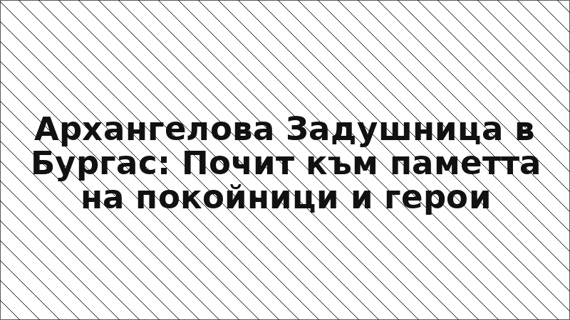 Архангелова Задушница в Бургас: Почит към паметта на покойници и герои