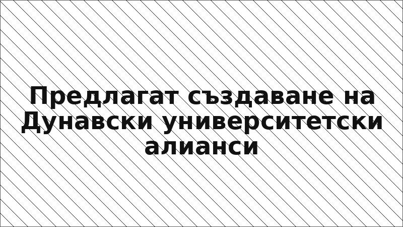 Предлагат създаване на Дунавски университетски алианси
