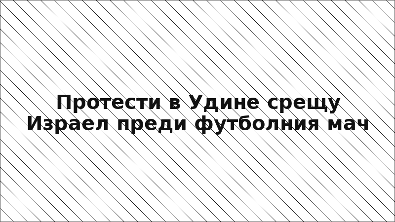 Протести в Удине срещу Израел преди футболния мач