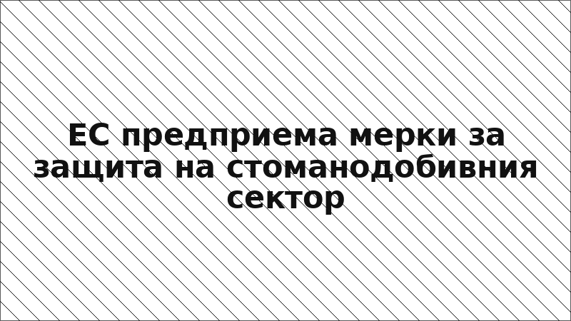 ЕС предприема мерки за защита на стоманодобивния сектор