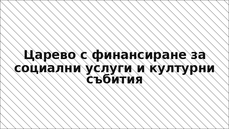 Царево с финансиране за социални услуги и културни събития