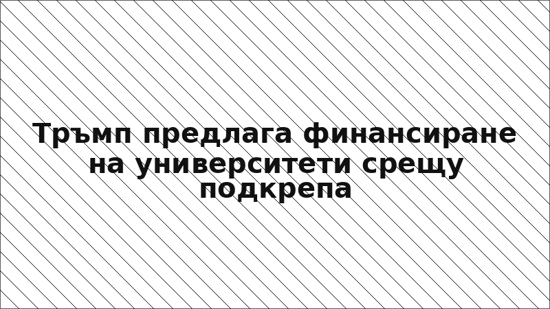 Тръмп предлага финансиране на университети срещу подкрепа
