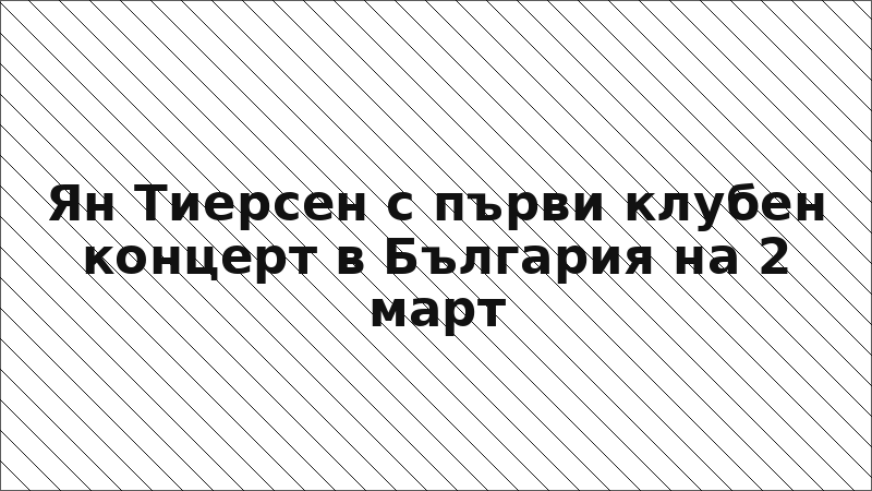 Ян Тиерсен с първи клубен концерт в България на 2 март