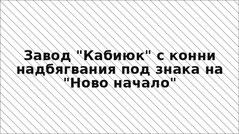 Завод "Кабиюк" с конни надбягвания под знака на "Ново начало"