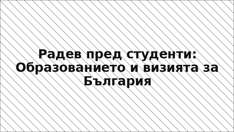 Радев пред студенти: Образованието и визията за България
